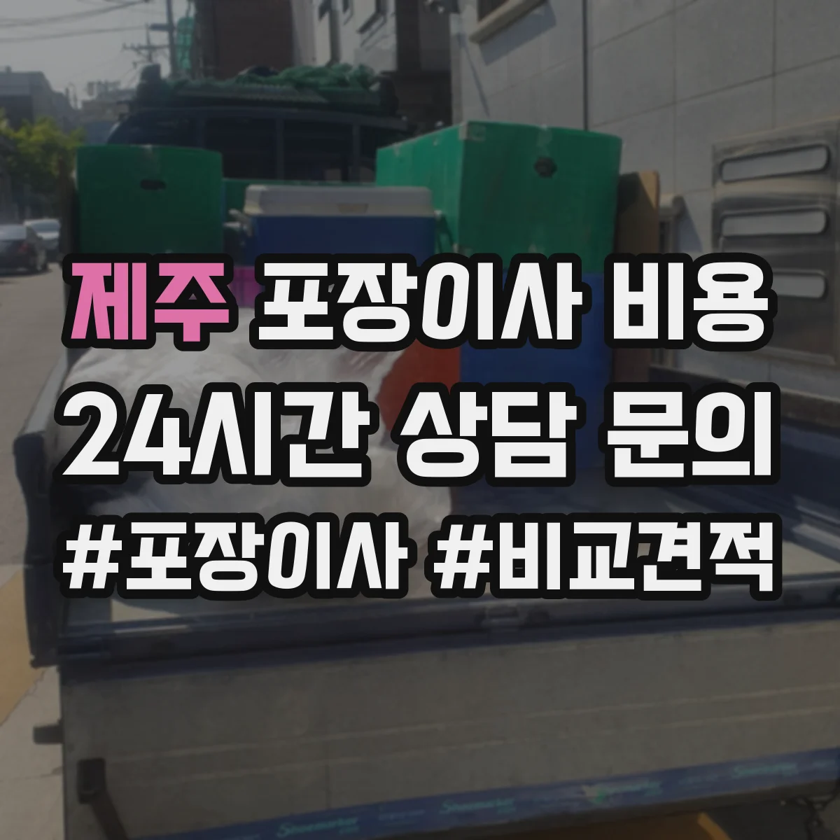 제주 포장이사 비용 계단 작업이 있는 경우 예상 지출