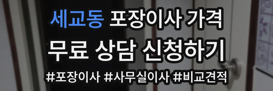 세교동 포장이사 가격
