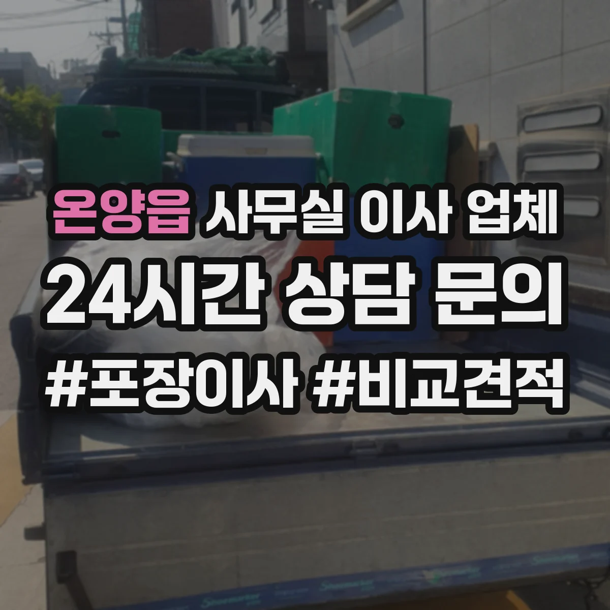 온양읍 사무실 이사 업체