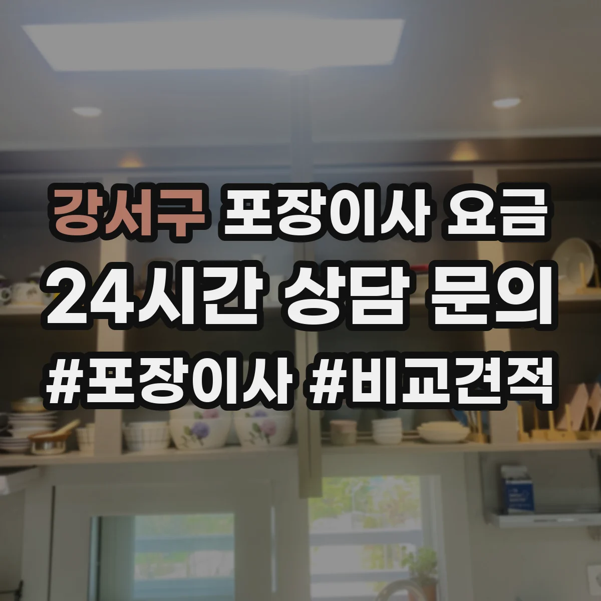 강서구 포장이사 요금