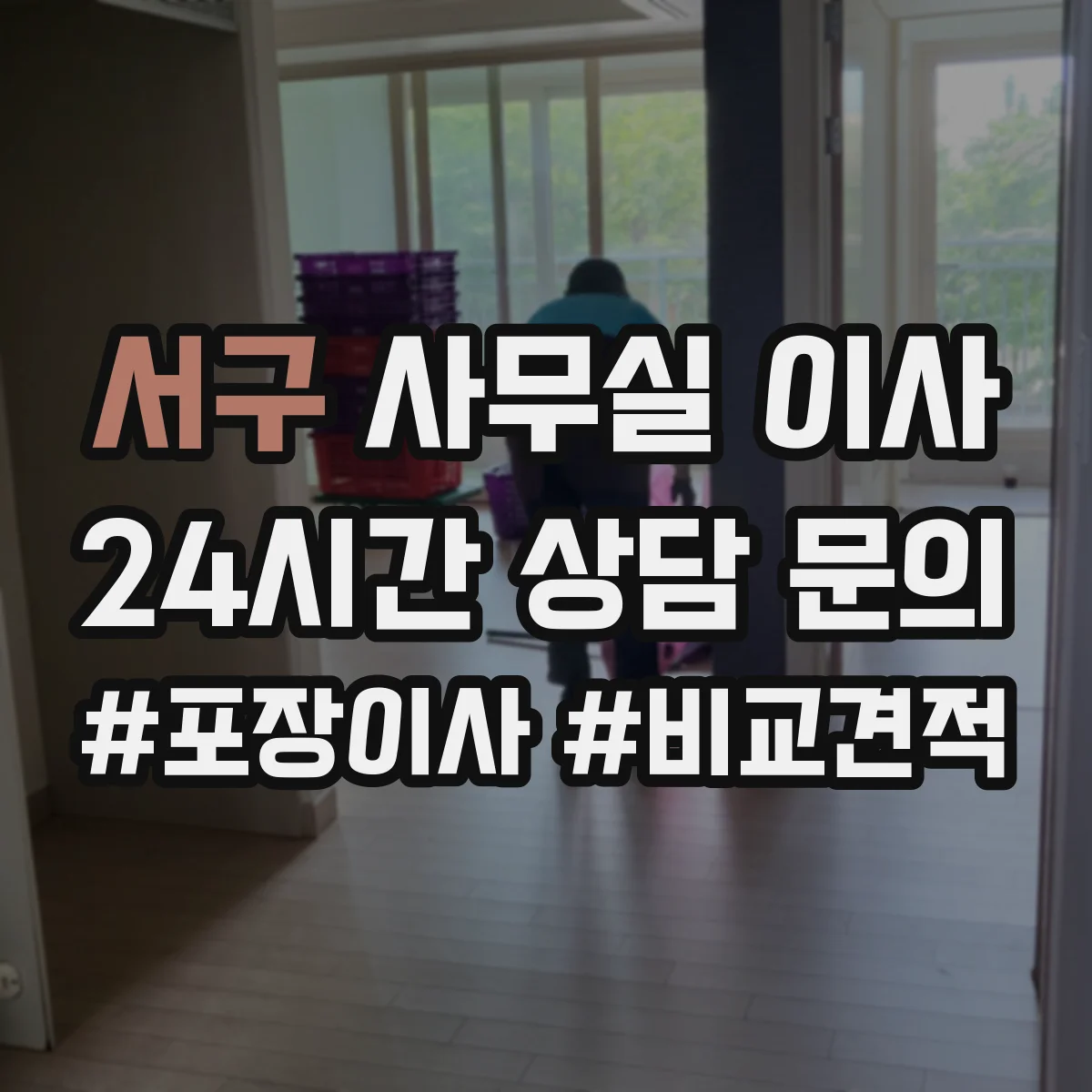 서구 사무실 이사