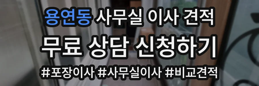 용연동 사무실 이사 견적