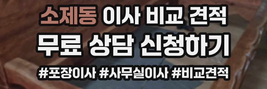 소제동 이사 비교 견적