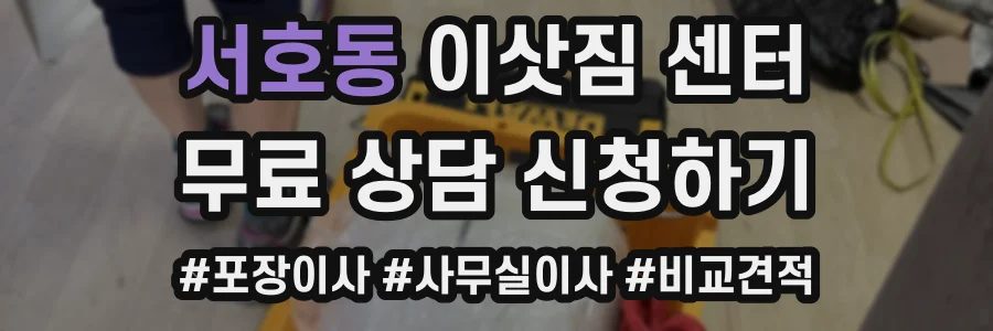 서호동 이삿짐 센터