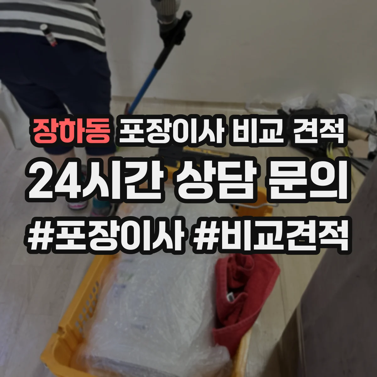 장하동 포장이사 비교 견적