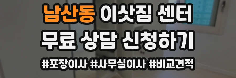 남산동 이삿짐 센터