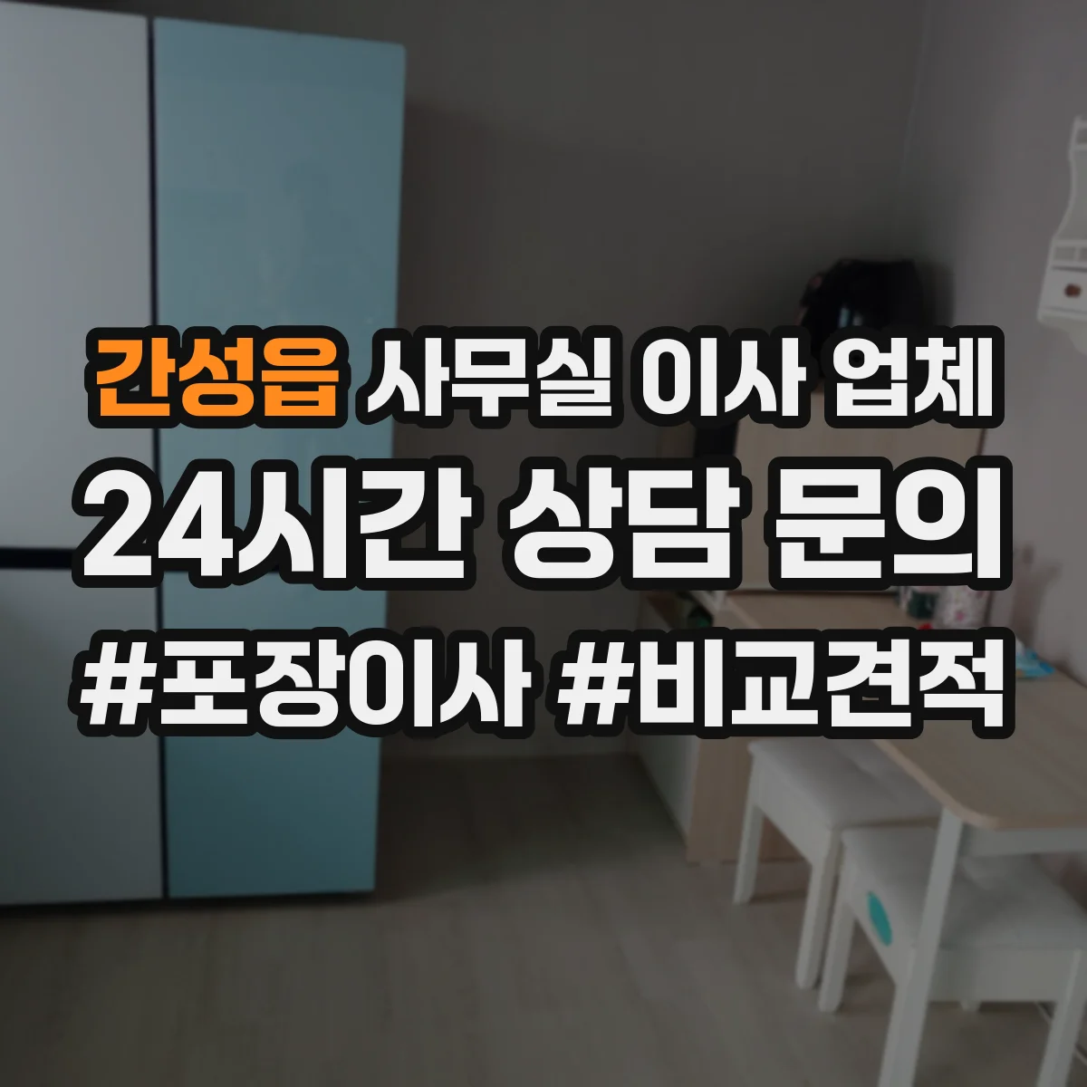 간성읍 사무실 이사 업체
