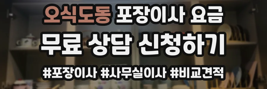 오식도동 포장이사 요금