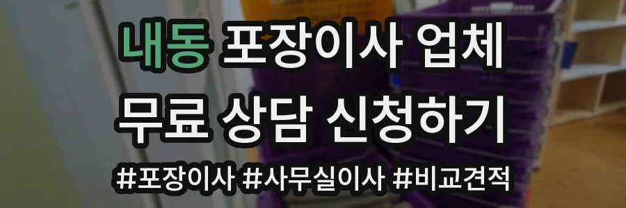 내동 포장이사 업체