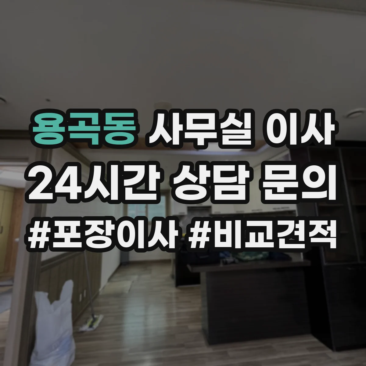 용곡동 사무실 이사
