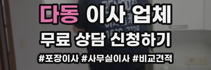 다동 이사 업체