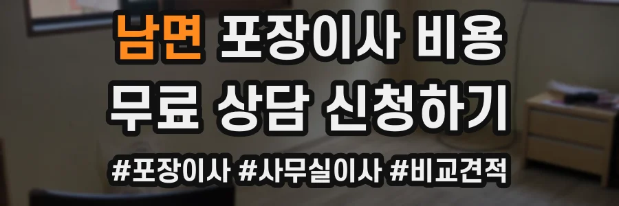 남면 포장이사 비용