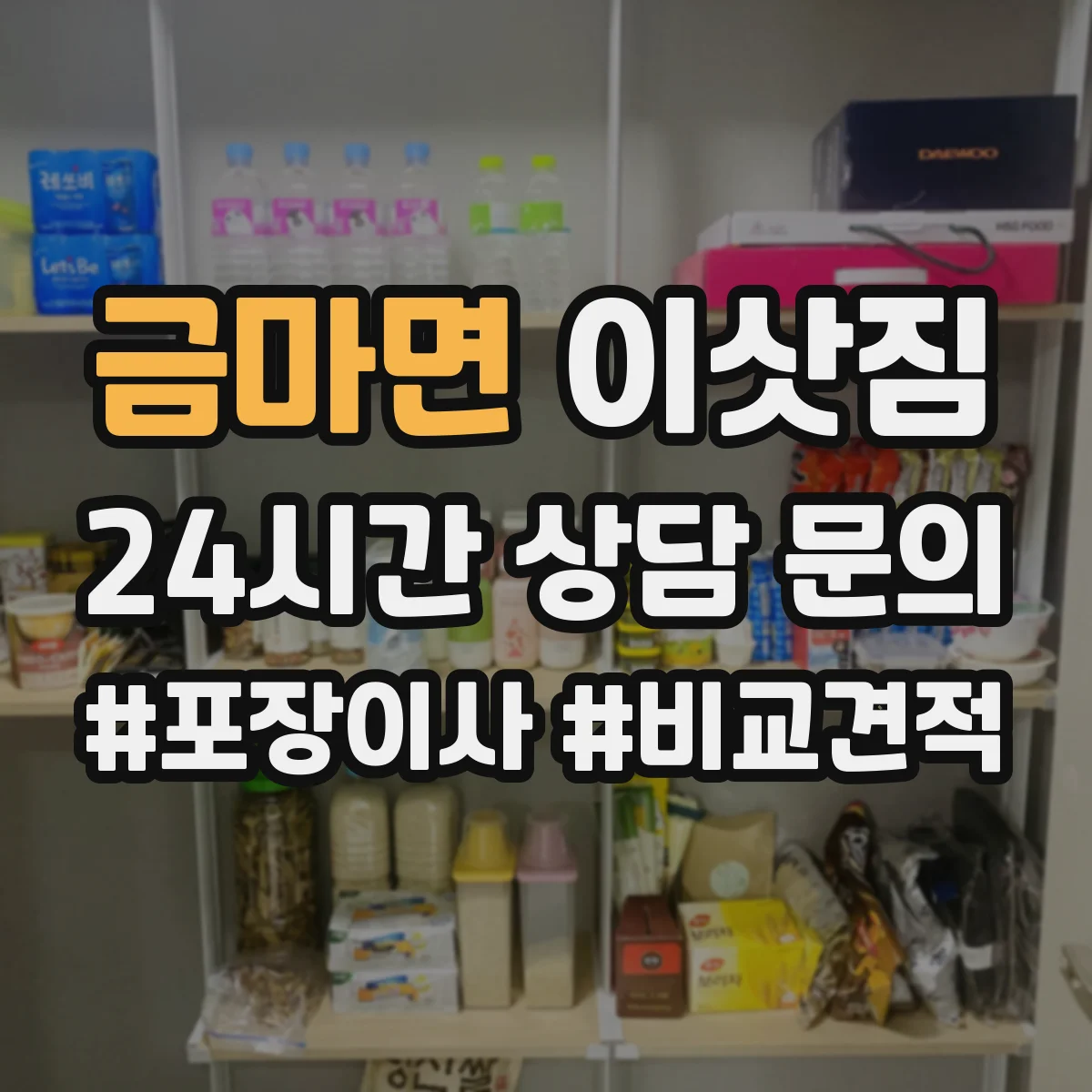 금마면 이삿짐