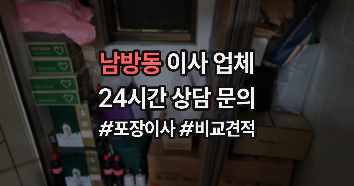 남방동 이사 업체