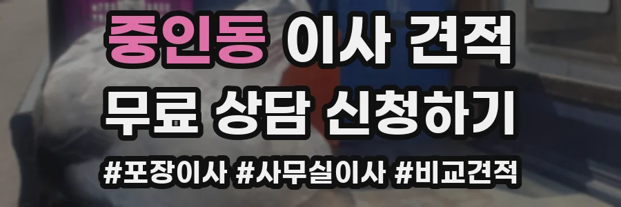 중인동 이사 견적