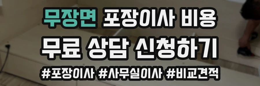 무장면 포장이사 비용