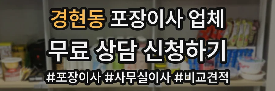 경현동 포장이사 업체
