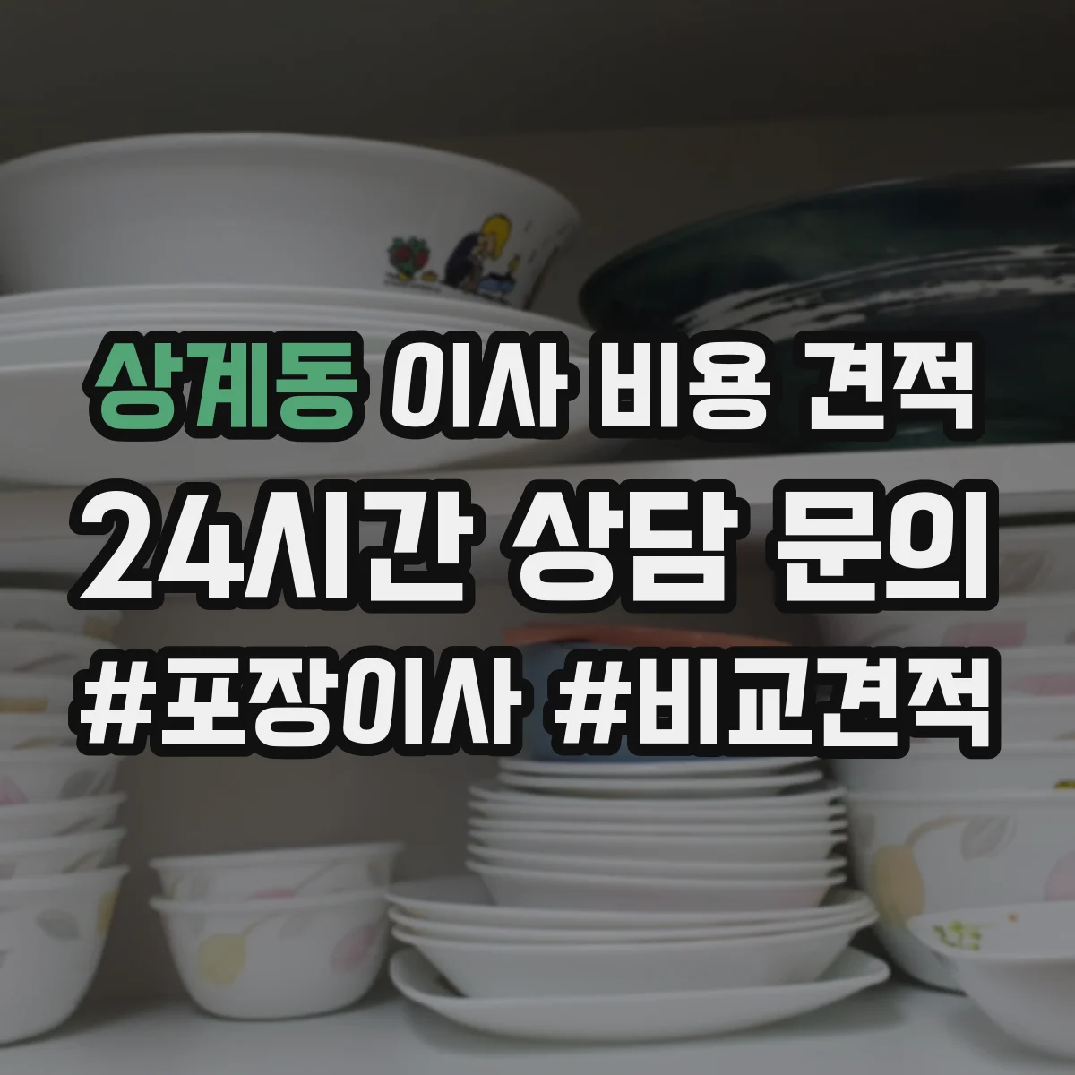 상계동 이사 비용 견적