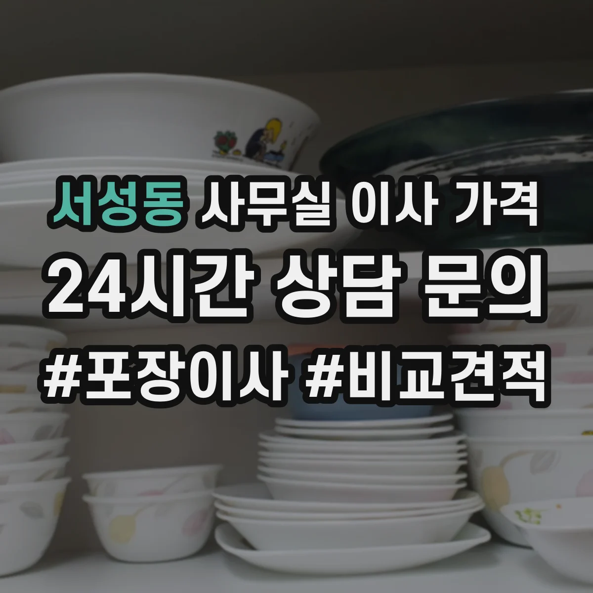 서성동 사무실 이사 가격