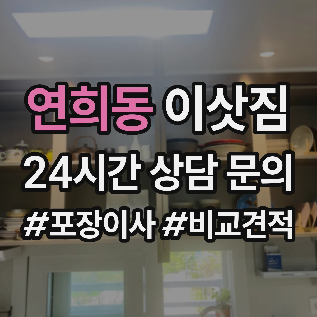연희동 이삿짐