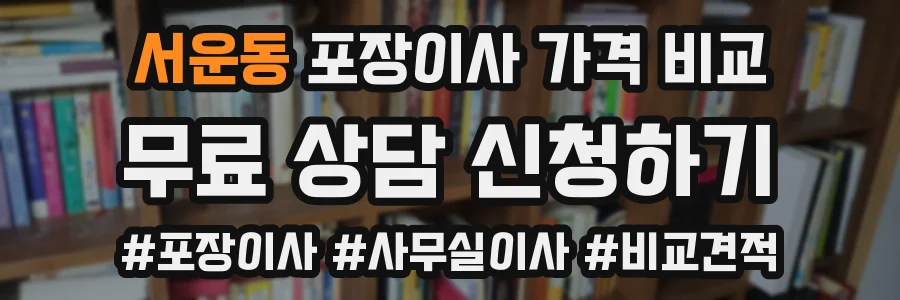 서운동 포장이사 가격 비교