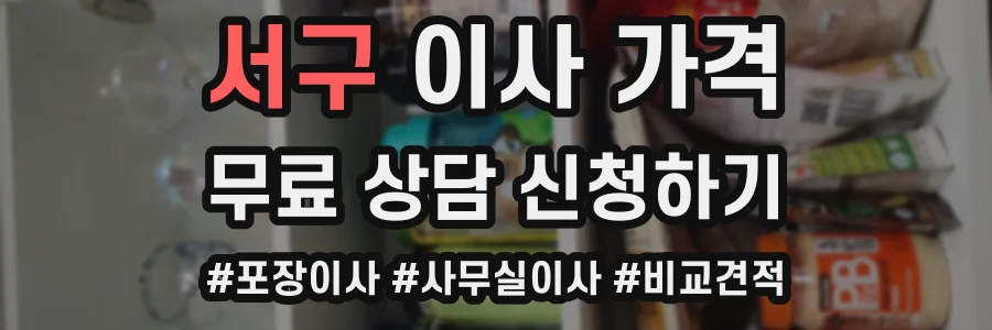 서구 이사 가격