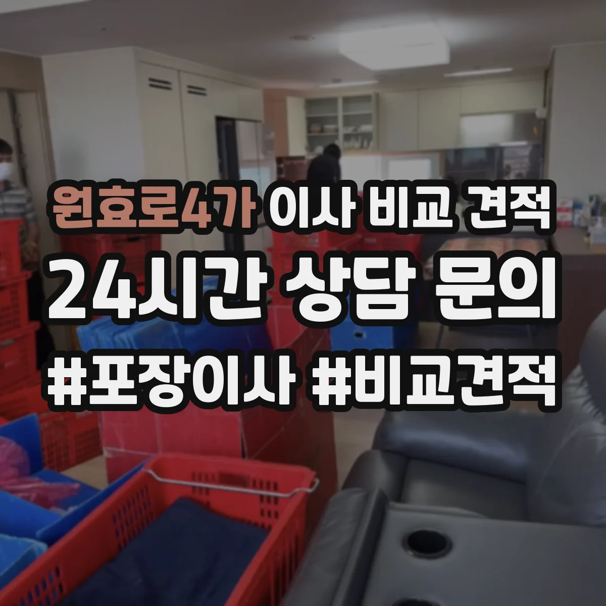원효로4가 이사 비교 견적