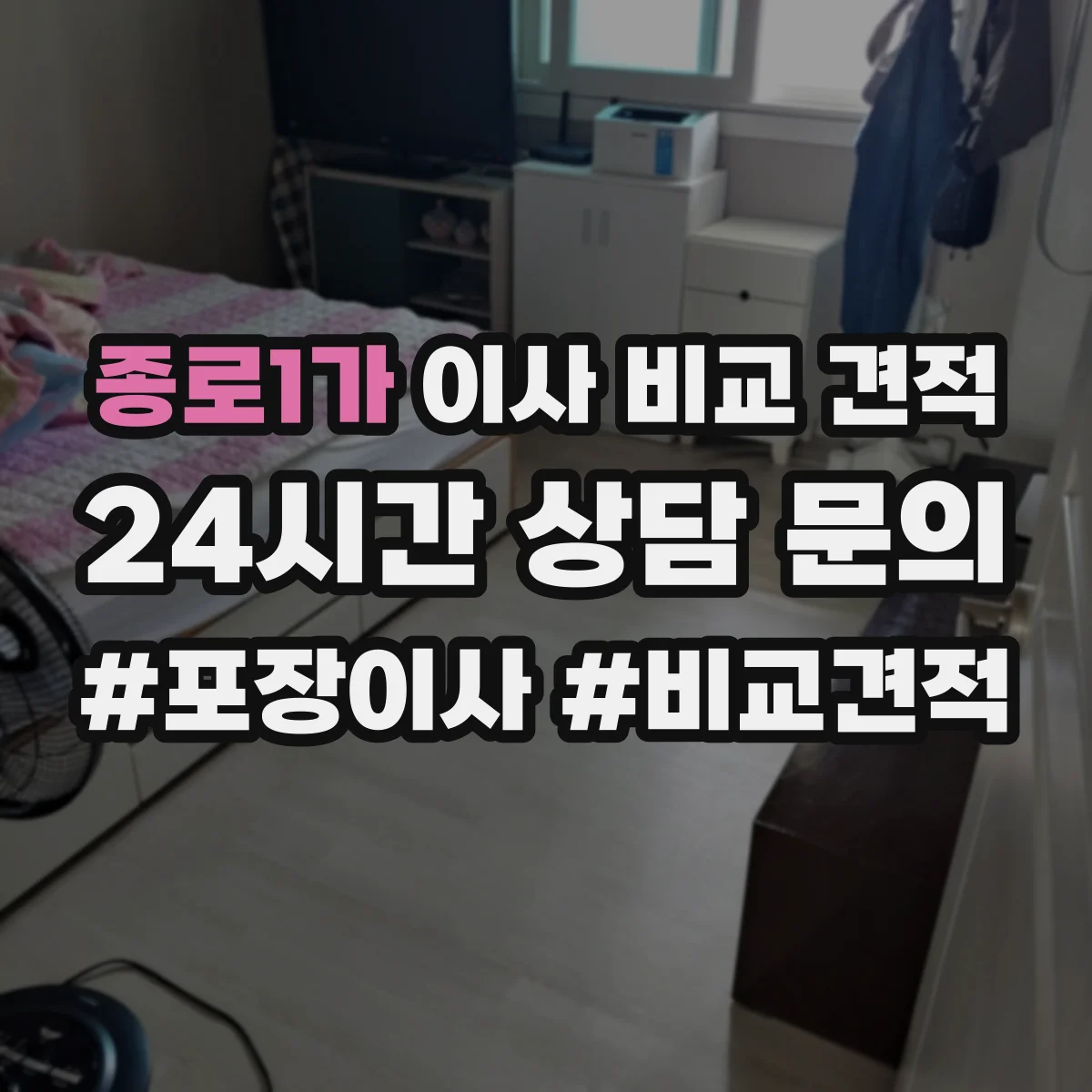 종로1가 이사 비교 견적