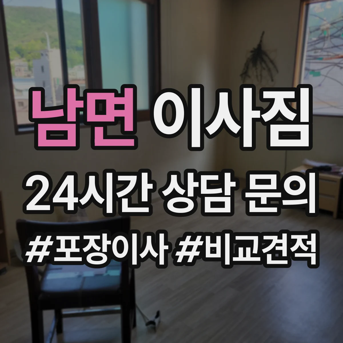 남면 이사짐