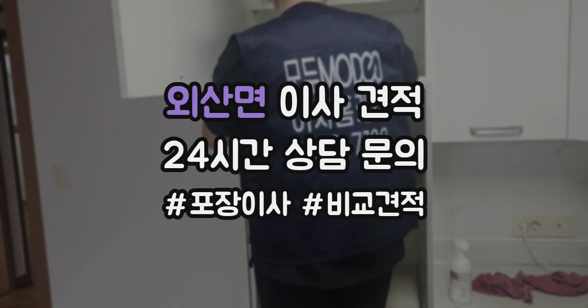 외산면 이사 견적