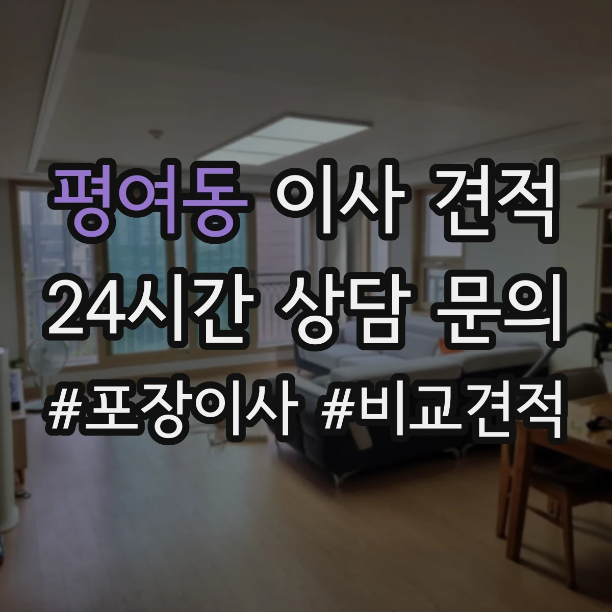 평여동 이사 견적