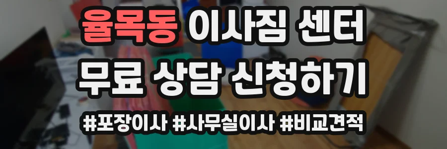 율목동 이사짐 센터