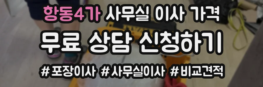 항동4가 사무실 이사 가격