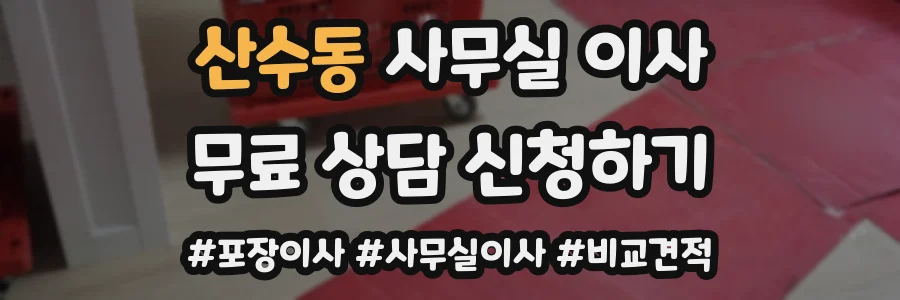 산수동 사무실 이사