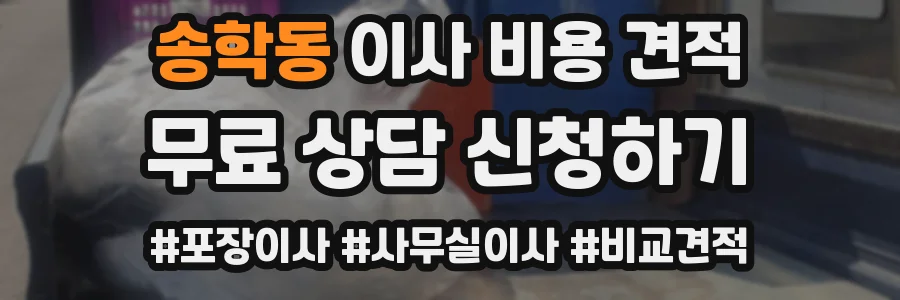 송학동 이사 비용 견적