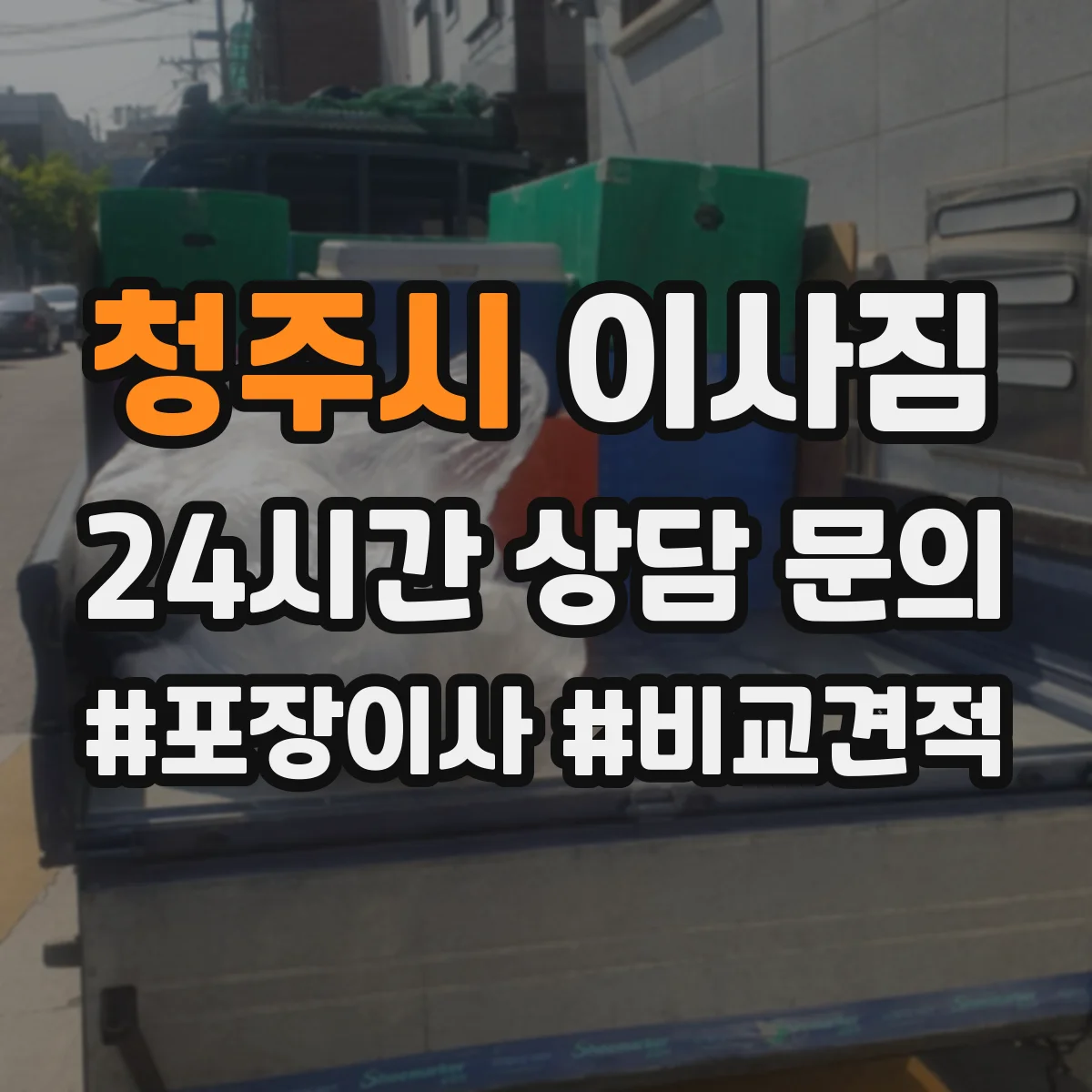 청주시 이사짐