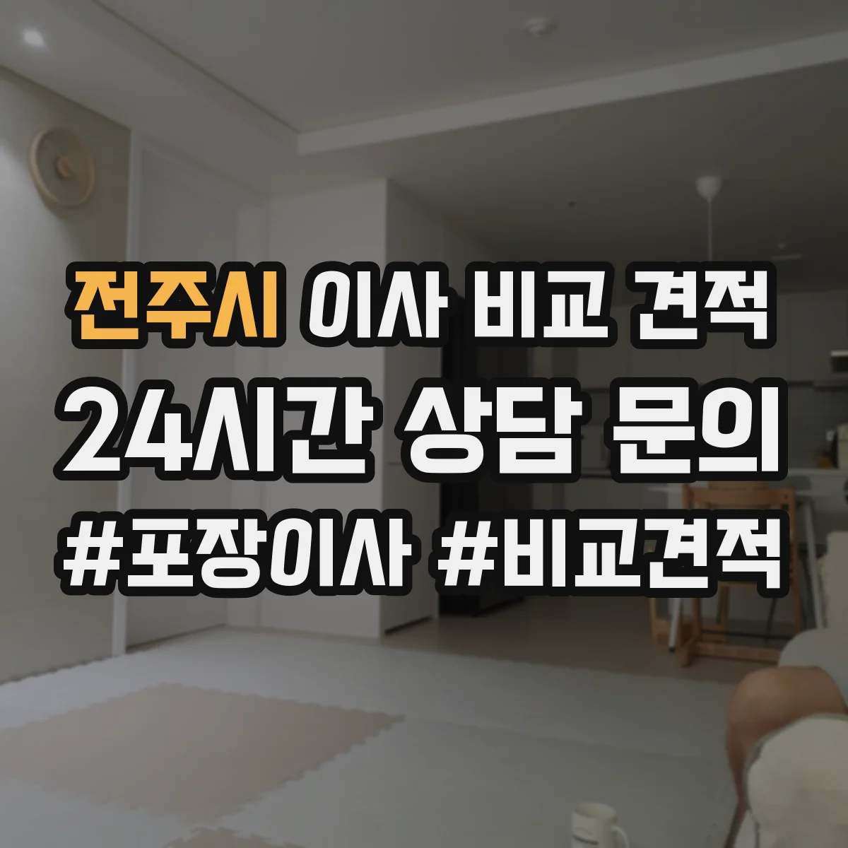 전주시 이사 비교 견적