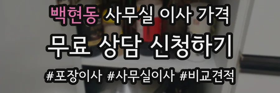 백현동 사무실 이사 가격