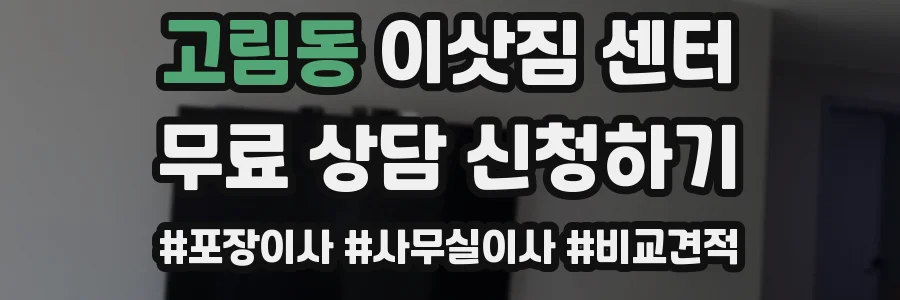 고림동 이삿짐 센터