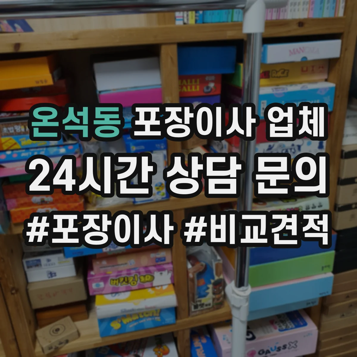 온석동 포장이사 업체