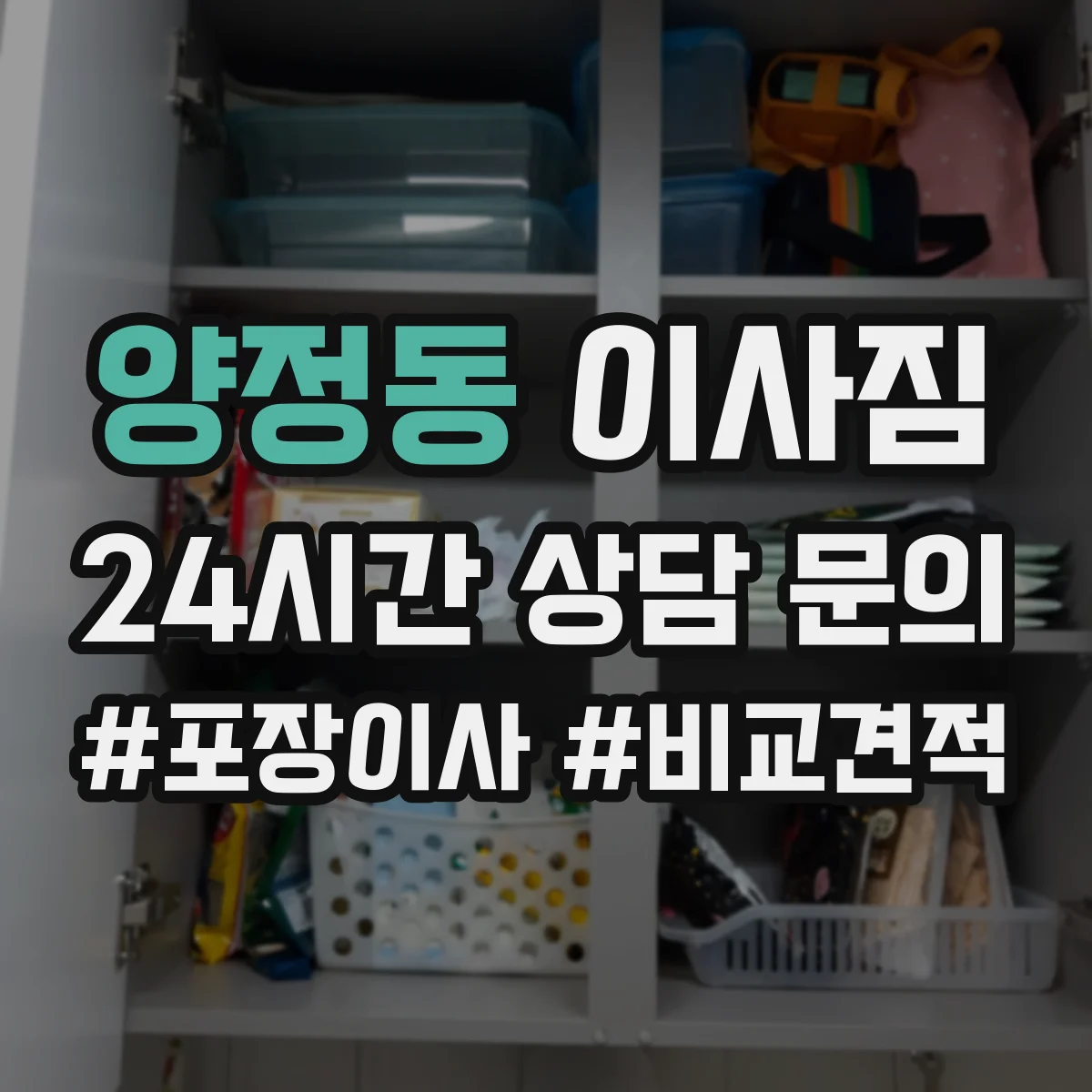 양정동 이사짐