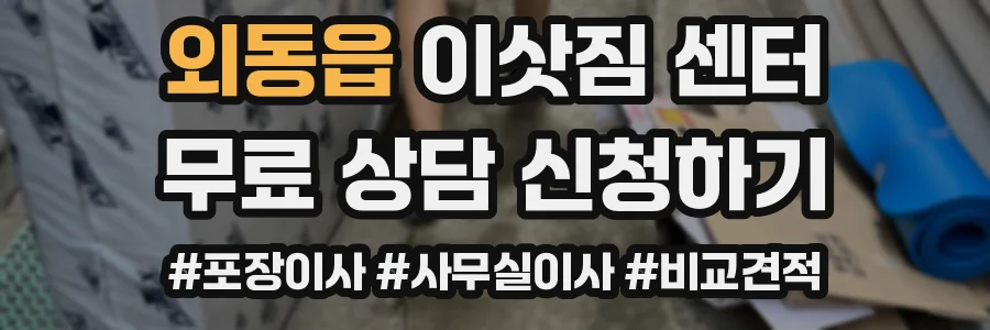 외동읍 이삿짐 센터