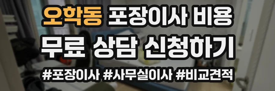 오학동 포장이사 비용