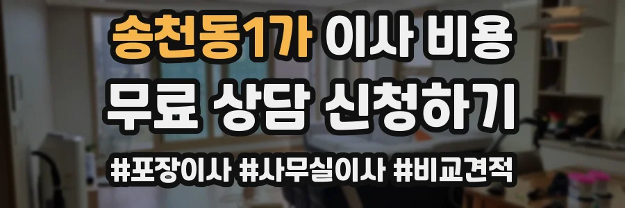송천동1가 이사 비용