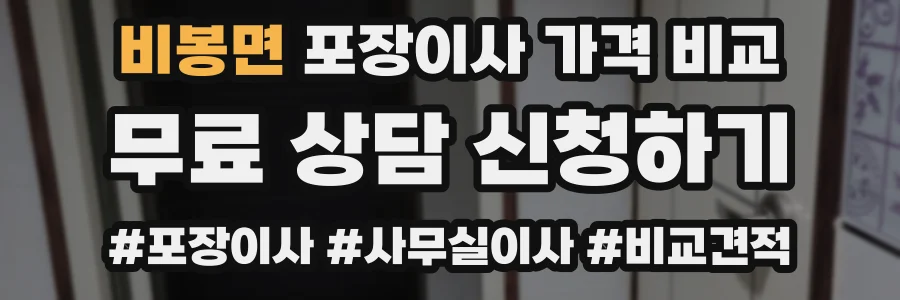 비봉면 포장이사 가격 비교