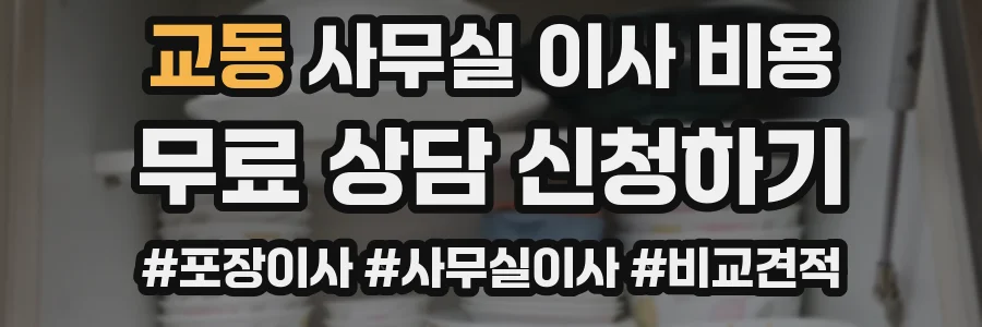 교동 사무실 이사 비용