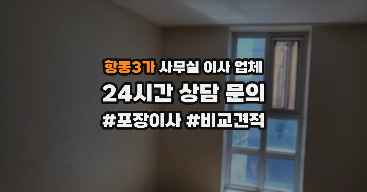 항동3가 사무실 이사 업체