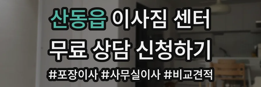 산동읍 이사짐 센터