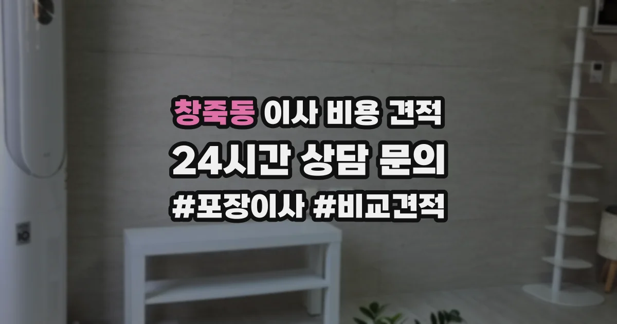 창죽동 이사 비용 견적