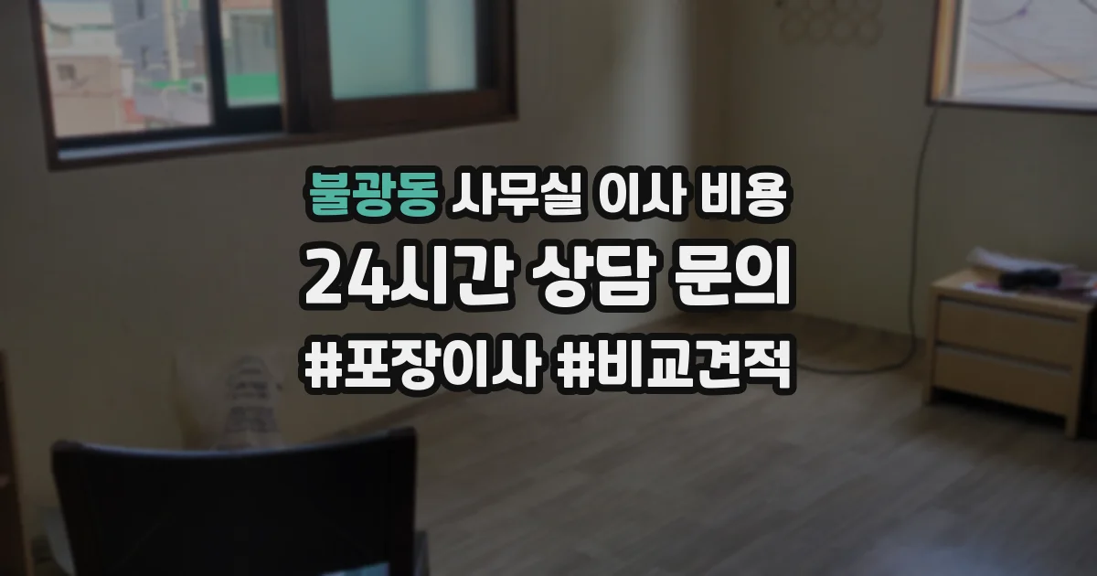 불광동 사무실 이사 비용